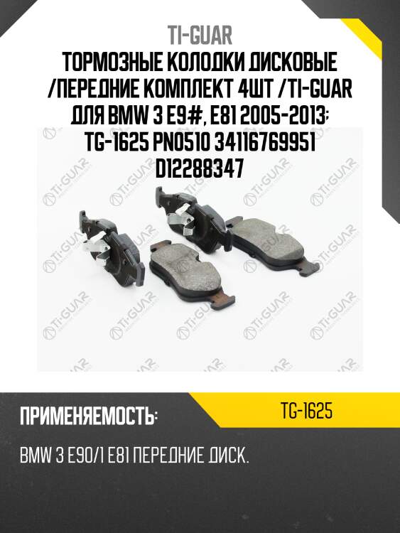 Тормозные колодки дисковые /передние комплект 4шт /ti-guar для bmw 3 e9#, e81 2005-2013  tg-1625 pn0510 34116769951 d12288347