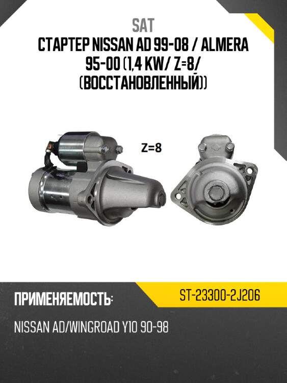 Стартер nissan ad 99-08  sat st-23300-2j206