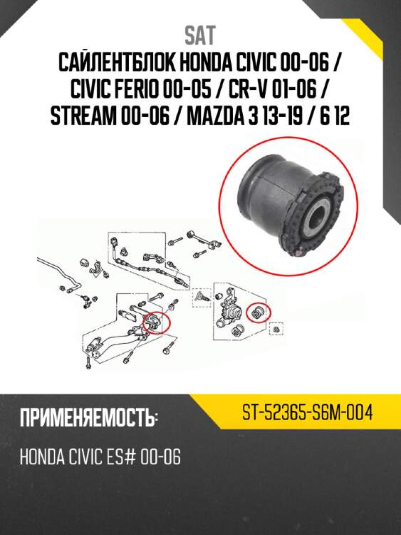 Сайлентблок honda civic 00-06  sat st-52365-s6m-004