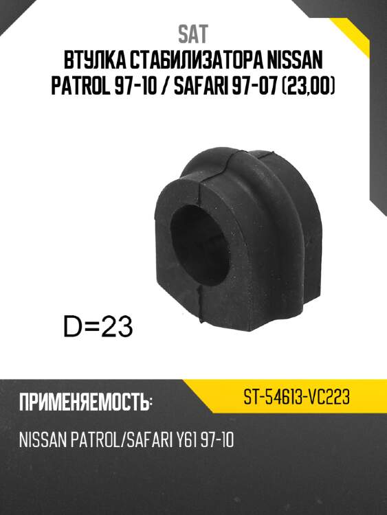 Втулка стабилизатора nissan patrol 97-10  sat st-54613-vc223
