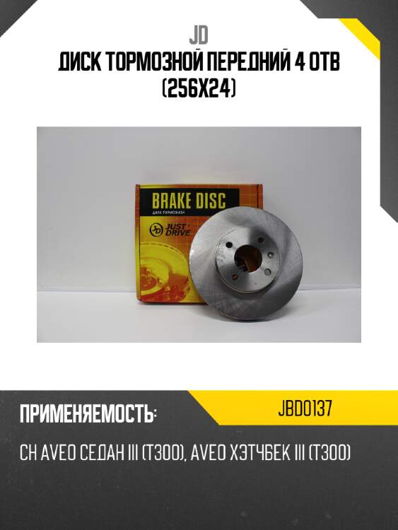 Диск тормозной передний 4 отв (256x24) jd jbd0137
