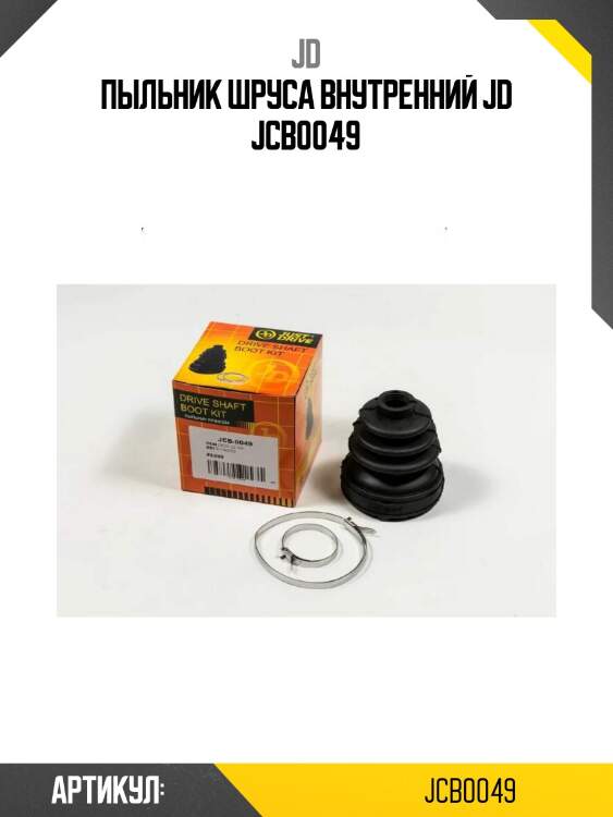 Пыльник шруса внутренний jd jcb0049