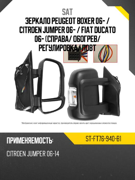 Зеркало peugeot boxer 06-  sat st-ft76-940-b1