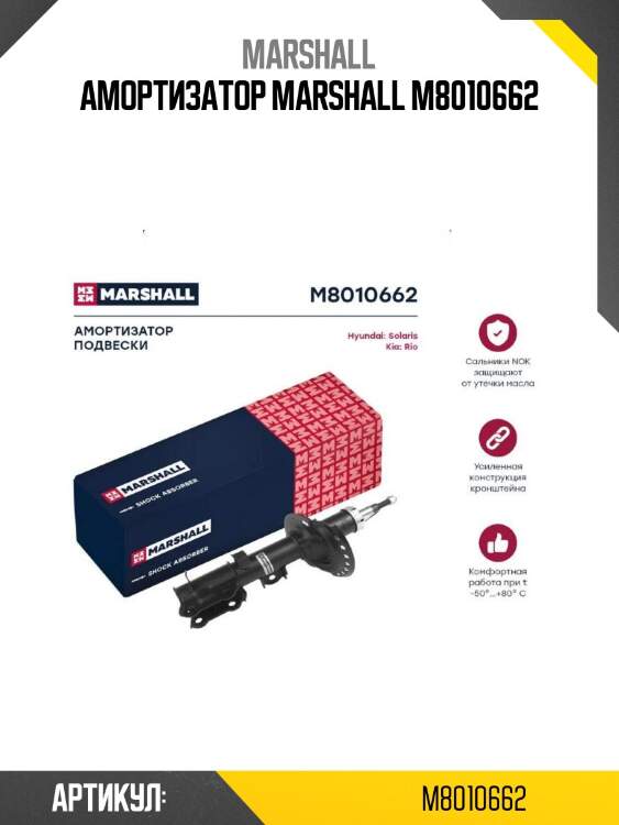 Амортизатор marshall m8010662