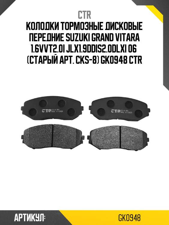 Колодки тормозные дисковые передние suzuki grand vitara 1.6vvt2.0i jlx1.9ddis2.0dlxi 06  (старый арт. cks-8) gk0948 ctr