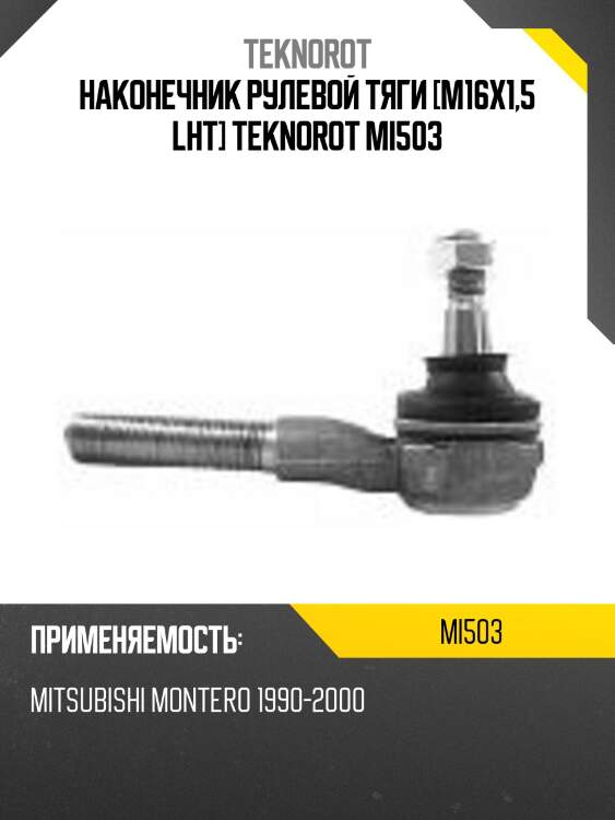 Наконечник рулевой тяги [m16x1,5 lht] teknorot mi503