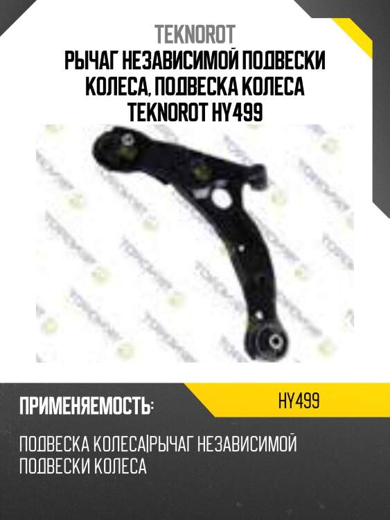 Рычаг независимой подвески колеса, подвеска колеса teknorot hy499