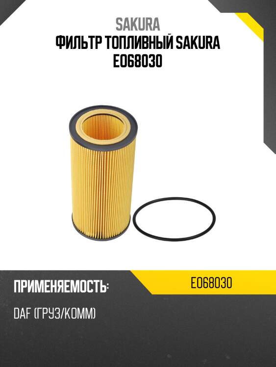 Фильтр топливный sakura eo68030