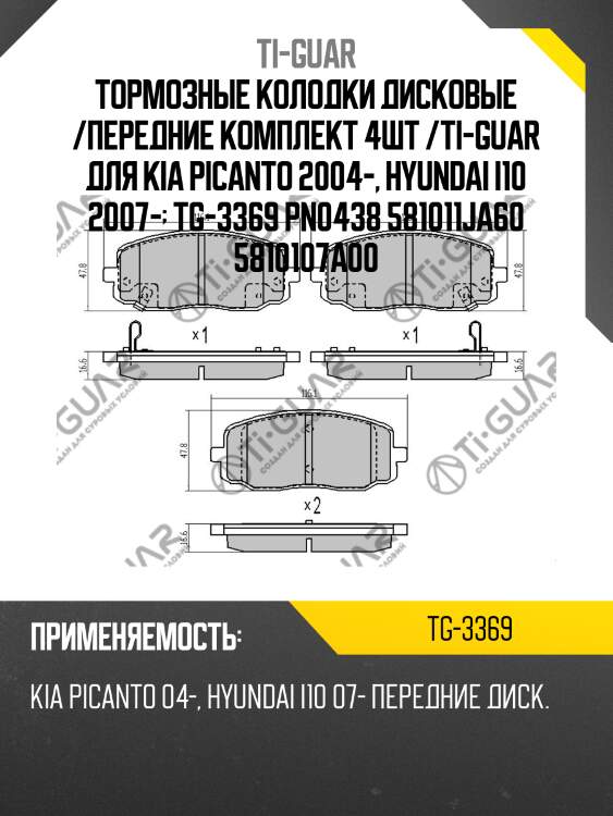 Тормозные колодки дисковые /передние комплект 4шт /ti-guar для kia picanto 2004-, hyundai i10 2007-  tg-3369 pn0438 581011ja60 5810107a00