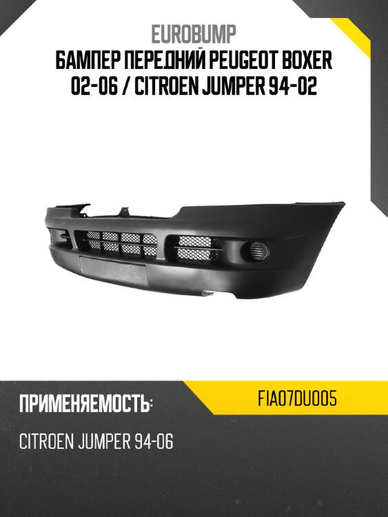 Бампер передний peugeot boxer 02-06  eurobump fia07du005