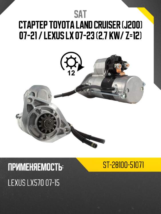 Стартер toyota land cruiser j200 07-21  sat st-28100-51071