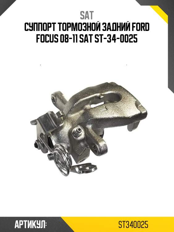 Суппорт тормозной задний ford focus 08-11 sat st-34-0025