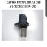 Датчик распредвала cub  vs-33c002 (b114-063)