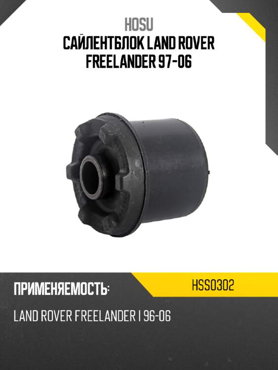 Сайлентблок land rover freelander 97-06 hosu hss0302