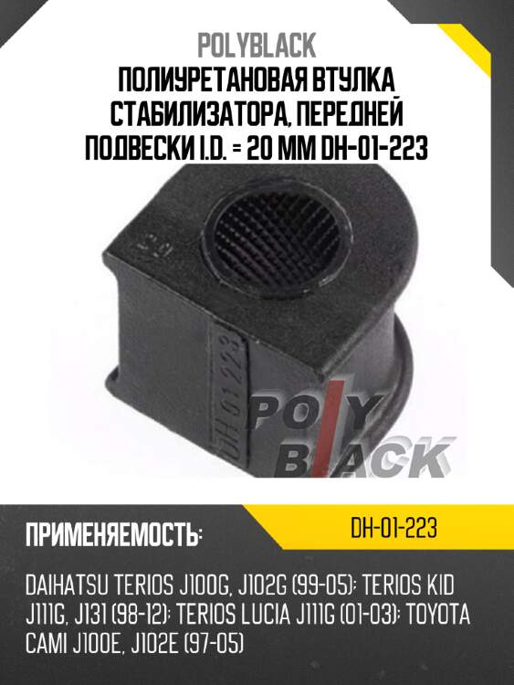 Полиуретановая втулка стабилизатора, передней подвески i.d. = 20 мм dh-01-223