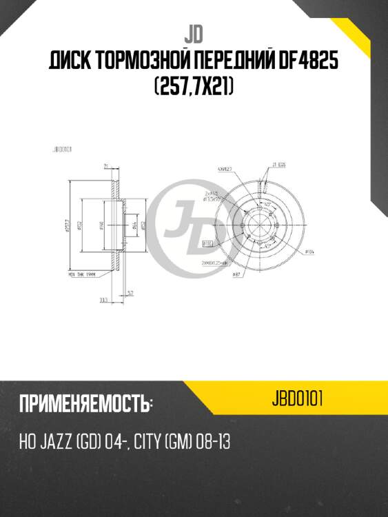 Диск тормозной передний df4825 (257,7x21) jd jbd0101