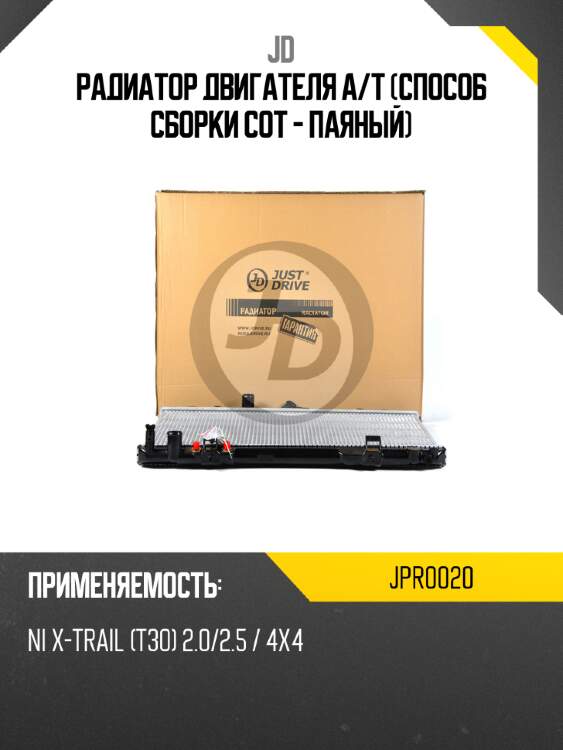 Радиатор двигателя a/t (способ сборки сот - паяный) jd jpr0020
