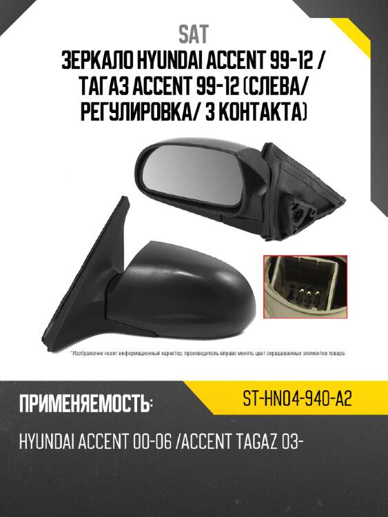 Зеркало hyundai accent 99-12  sat st-hn04-940-a2