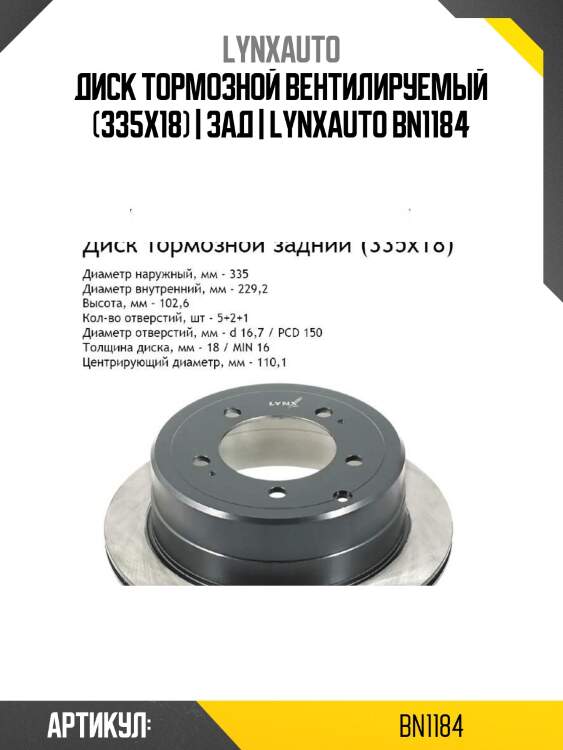 Диск тормозной вентилируемый (335x18) | зад | lynxauto bn1184