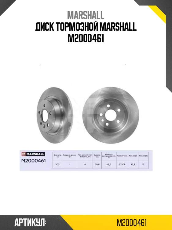 Диск тормозной marshall m2000461