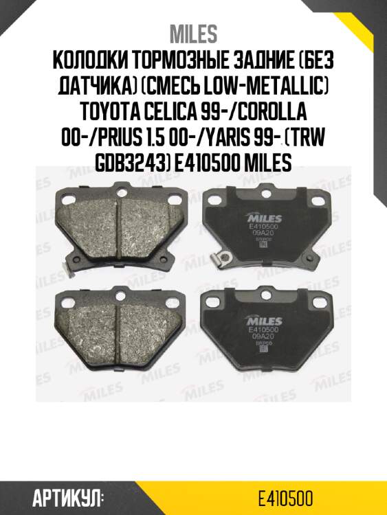 Колодки тормозные задние (без датчика) (смесь low-metallic) toyota celica 99-/corolla 00-/prius 1.5 00-/yaris 99- (trw gdb3243) e410500 miles