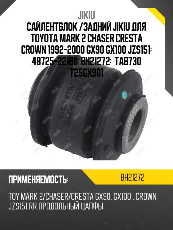 Сайлентблок задн подвески toyota mark ii 92-01 bh21272 jikiu