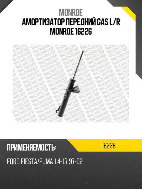 Амортизатор передний gas l/r monroe 16226
