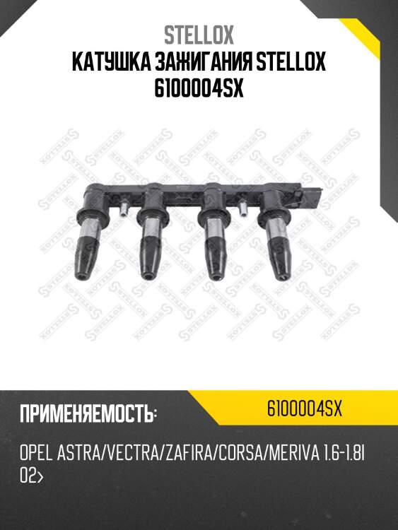 катушка зажигания STELLOX 6100004SX