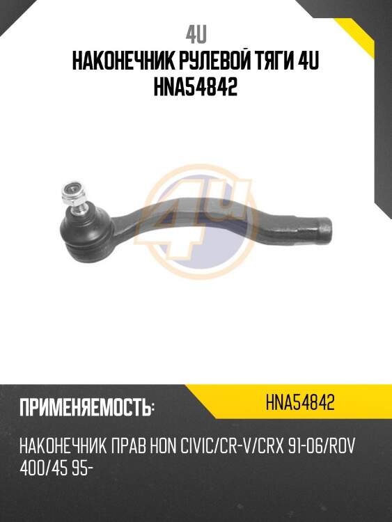 Наконечник рулевой тяги 4u hna54842