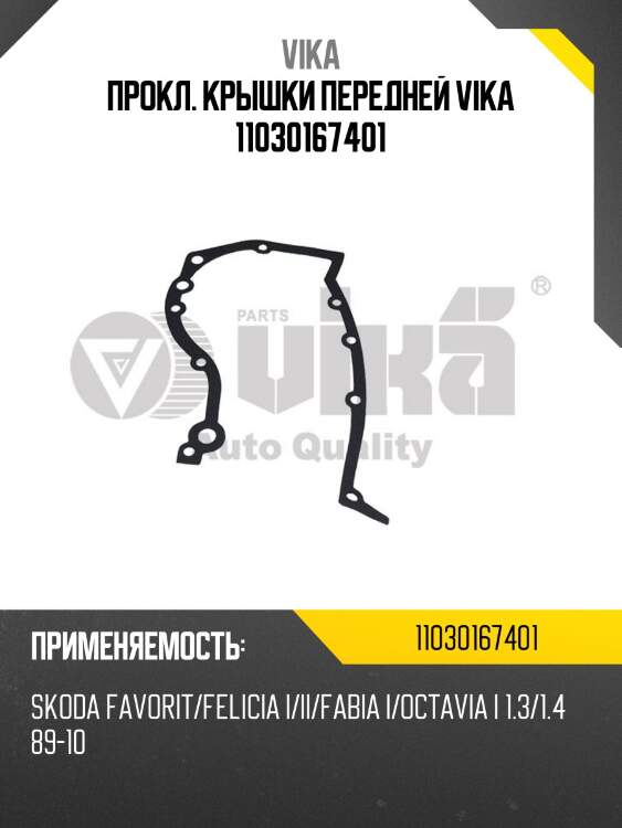 Прокл. крышки передней vika 11030167401