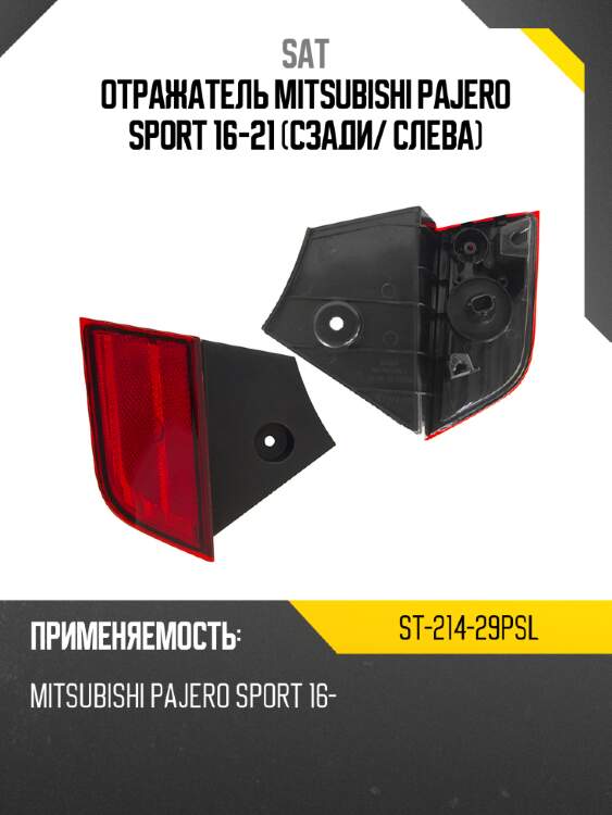 Отражатель Mitsubishi Pajero Sport 16-21 Сзади SAT ST-214-29PSL