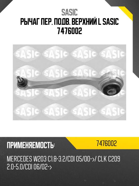 Рычаг пер. подв. верхний l sasic 7476002