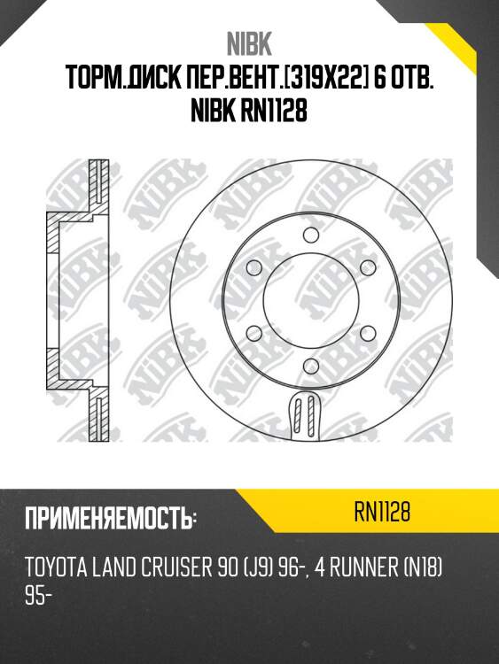 Торм.диск пер.вент.[319x22] 6 отв. nibk rn1128