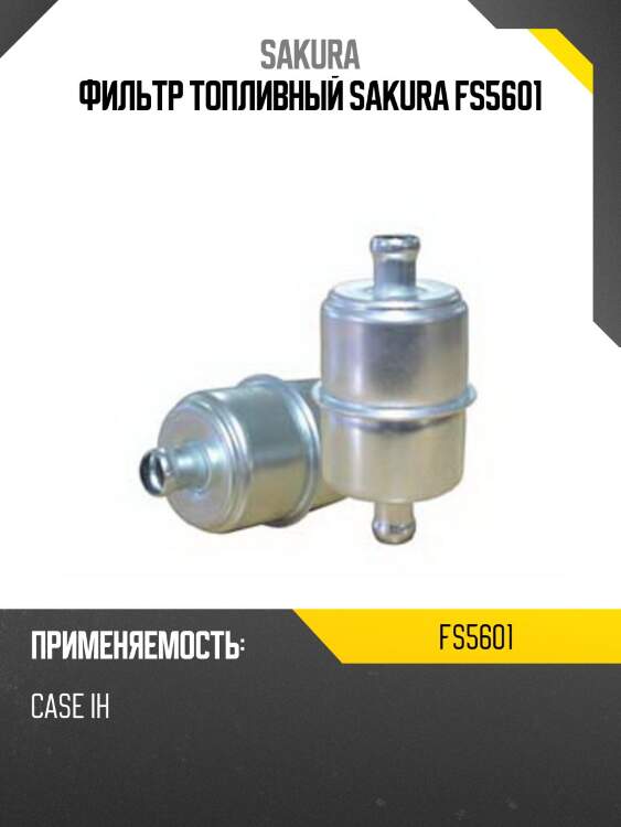 Фильтр топливный sakura fs5601