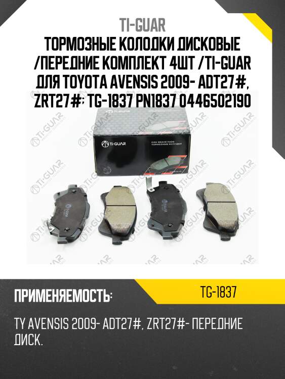 Тормозные колодки дисковые /передние комплект 4шт /ti-guar для toyota avensis 2009- adt27#, zrt27#  tg-1837 pn1837 0446502190