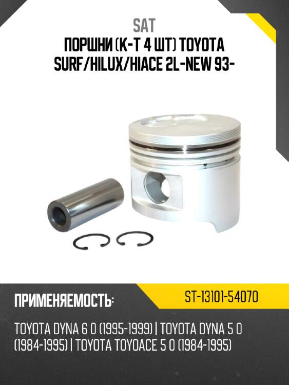 Поршни к-т 4 шт toyota surf sat st-13101-54070
