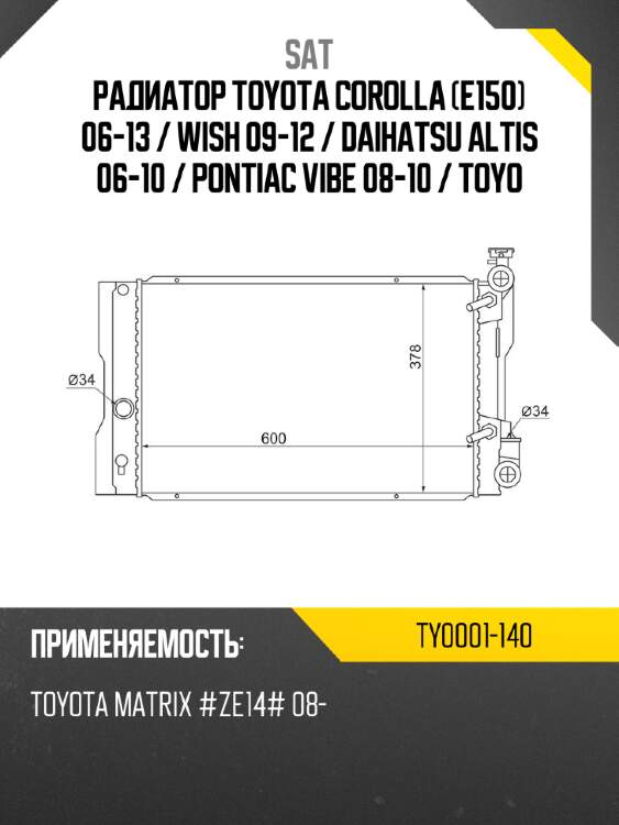 Радиатор toyota corolla e150 06-13  sat ty0001-140