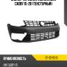 Бампер передний volkswagen caddy 15-20 текстурный sat st-22-0013