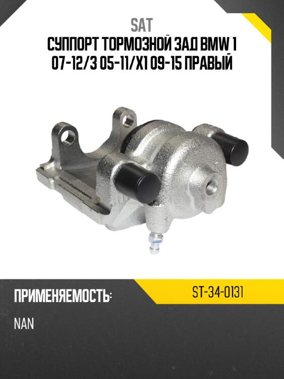 Суппорт тормозной зад bmw 1 07-12 sat st-34-0131