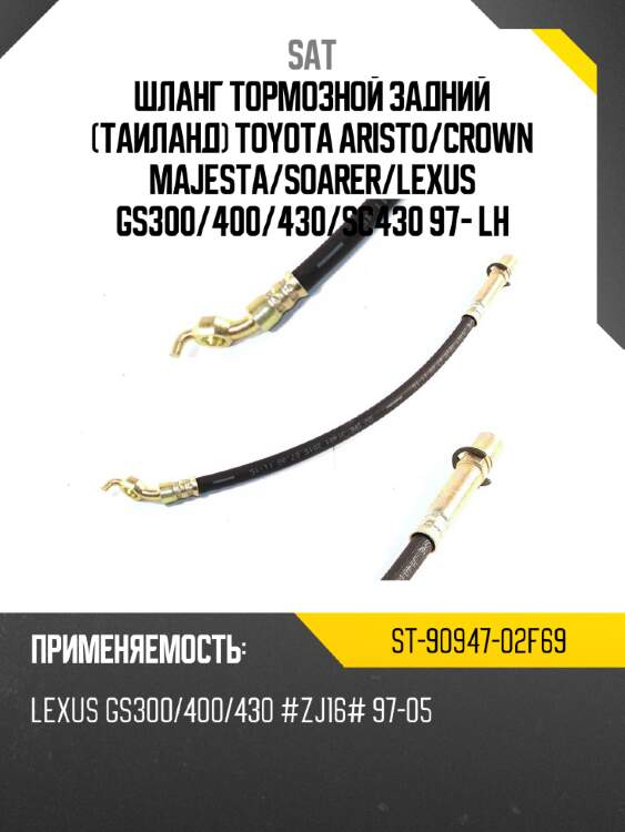 Шланг тормозной задний таиланд toyota aristo sat st-90947-02f69