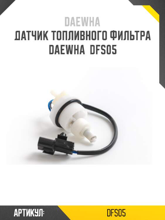 Датчик топливного фильтра daewha  dfs05