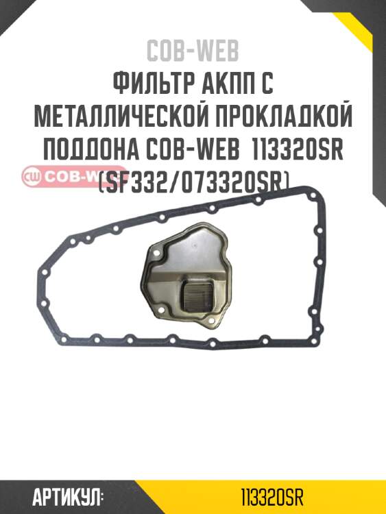 Фильтр акпп с металлической прокладкой поддона cob-web  113320sr (sf332/073320sr)