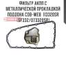 Фильтр акпп с металлической прокладкой поддона cob-web  113320sr (sf332/073320sr)
