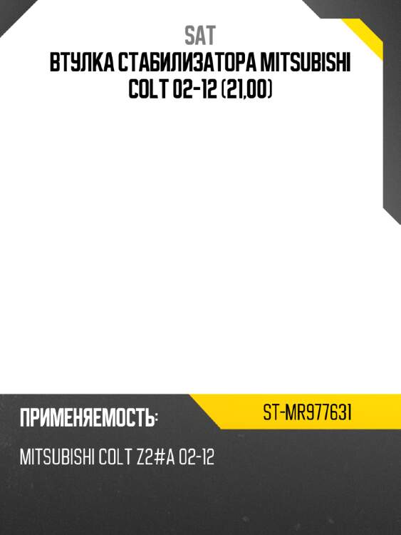 Втулка стабилизатора mitsubishi colt 02-12 21,00 sat st-mr977631