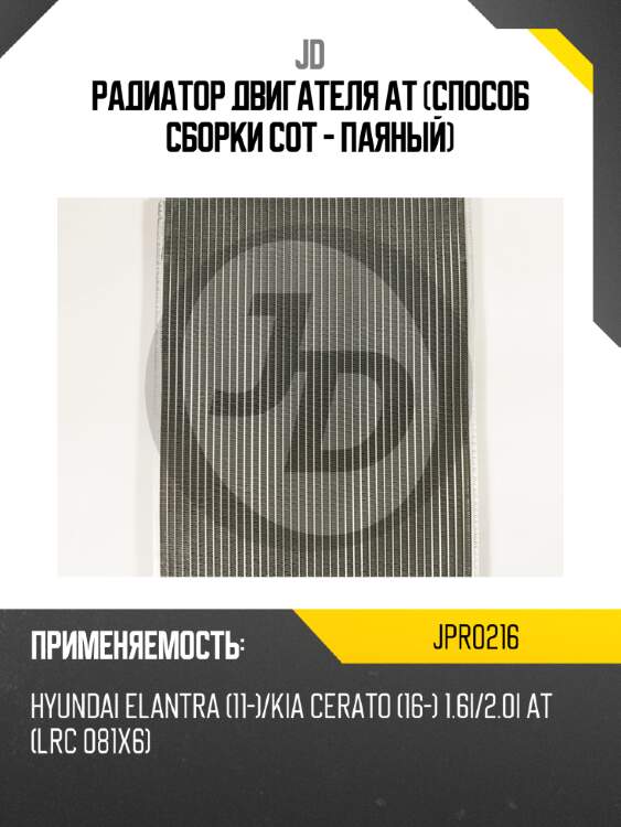 Радиатор двигателя at (способ сборки сот - паяный) jd jpr0216