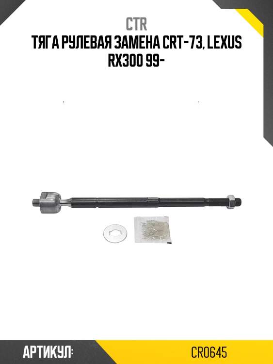 Тяга рулевая lexus rx300 99-, toyota harrier (старый арт. crt-73) cr0645 ctr