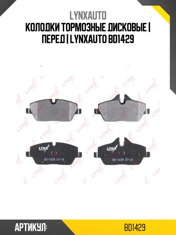 Колодки тормозные дисковые | перед | lynxauto bd1429