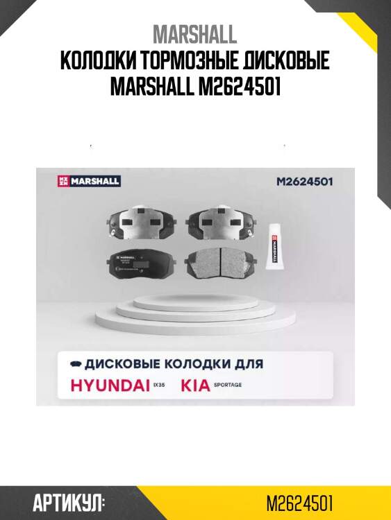 Колодки тормозные дисковые marshall m2624501