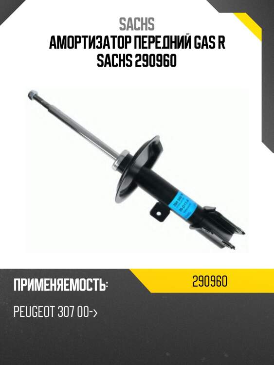 Амортизатор передний gas r sachs 290960
