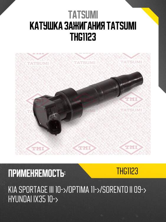 Катушка зажигания tatsumi thg1123